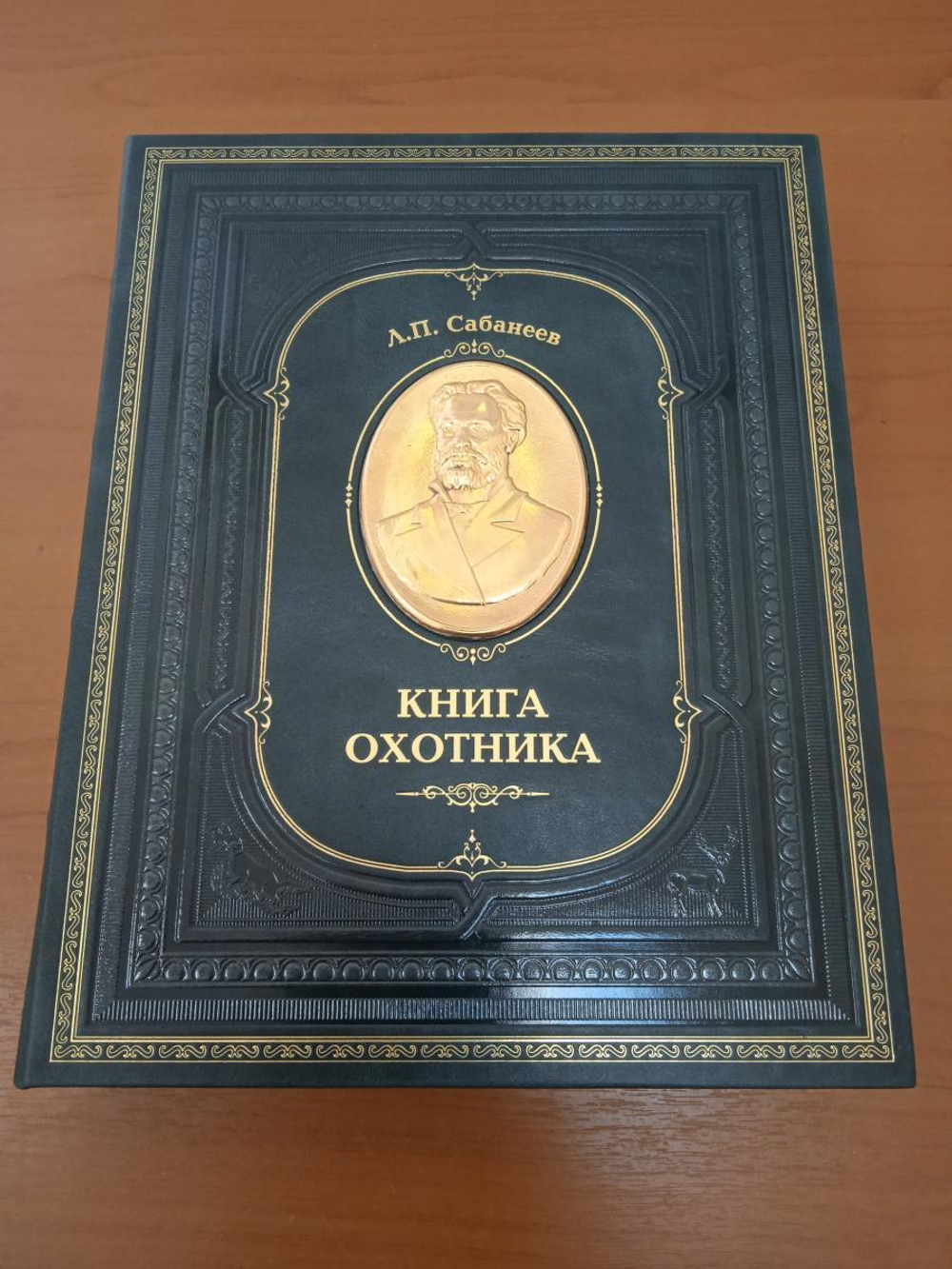Сабанеев Л.П. "Книга охотника" Книга подарочная в кожаном переплете с бронзовым барельефом