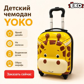 Чемодан детский Дино желтый