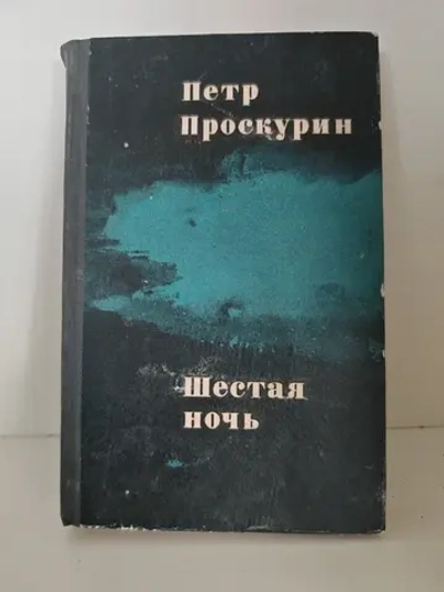 Шестая ночь: рассказы и повесть