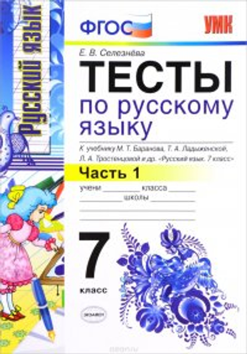 УМК. Тесты по русскому языку. 7 класс. В 2-ух частях. Баранов (Селезнева). ФГОС (к новому учебнику)