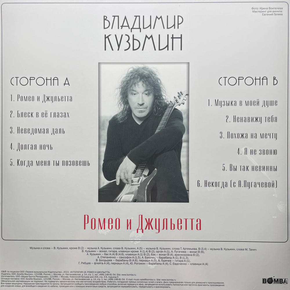 Владимир Кузьмин ‎– Ромео И Джульетта (Россия 2023г.)