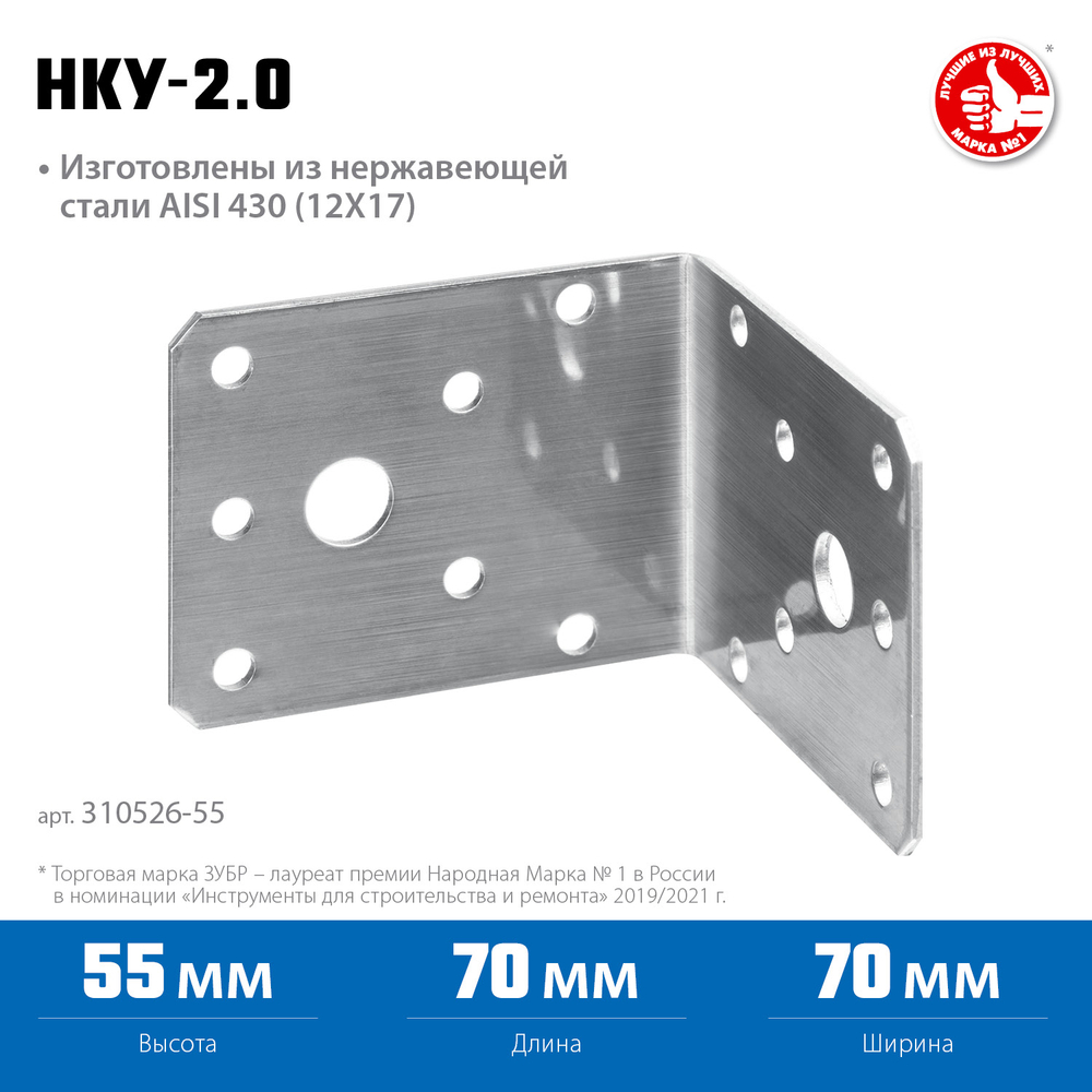 ЗУБР НКУ-2.0, 55 x 70 x 70 x 2 мм, нержавеющий крепежный уголок, Профессионал (310526-55)