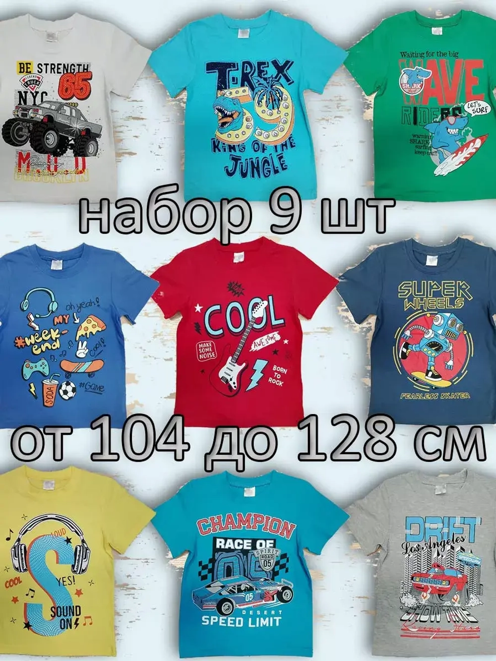 Футболка для садика и школы.Набор 9 шт.мальчик