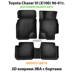 комплект эва ковриков в салон авто для toyota chaser vi x100 96-01 от supervip
