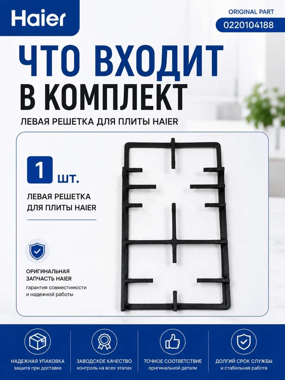 Левая решетка для плиты Haier 0220104188