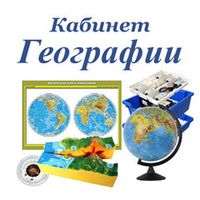 Кабинет географии