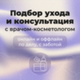 Подбор ухода