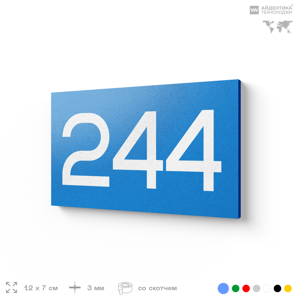Номер на дверь 244, табличка на дверь для офиса, квартиры, кабинета, аудитории, склада, голубой 120х70 мм, Айдентика Технолоджи
