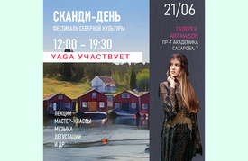 21 июня - фестиваль «СКАНДИ-ДЕНЬ»