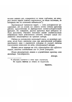 Русские отряды на французском и македонском фронтах. 1916-1918 гг | Ю.Н. Данилов
