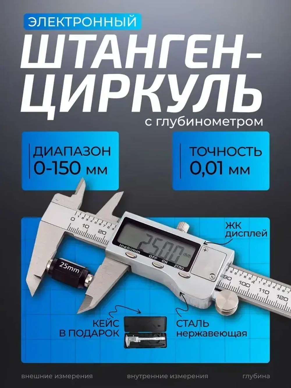 Штангенциркуль электронный цифровой металлический до 150 мм