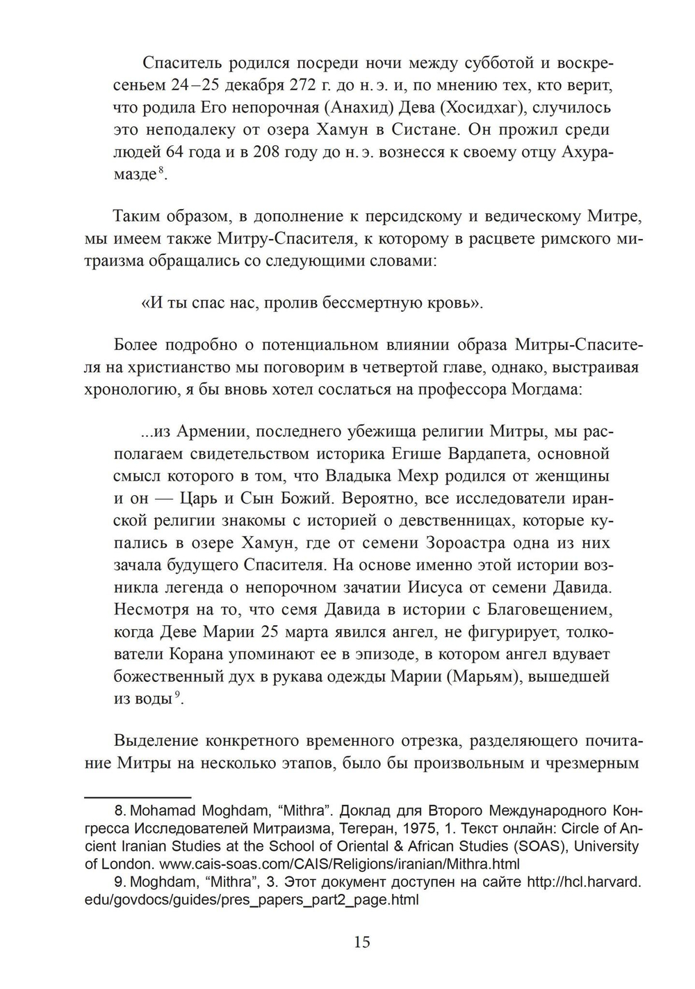 Мистерии Митры. Языческая вера,сформировавшая христианский мир