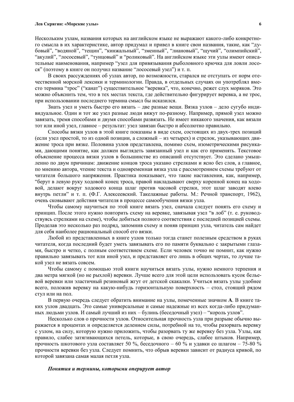 Морские узлы. 2-е издание | Скрягин Лев Николаевич