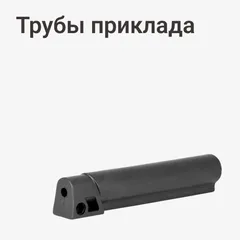 Трубы приклада