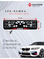Рамка для номера с  белой подсветкой. RLOGO BMW