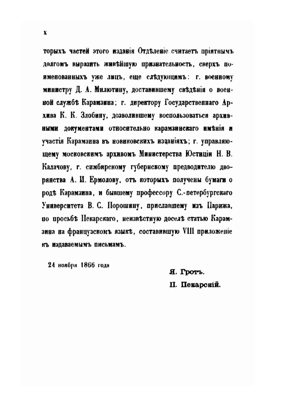 Письма Н. М. Карамзина к И. И. Дмитриеву | Н. М. Карамзин; Я. К. Грот; П. П. Пекарский