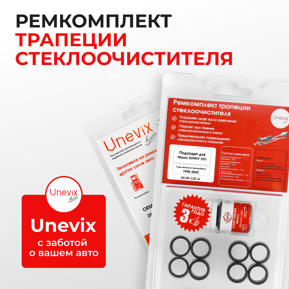 Ремкомплект трапеции стеклоочистителя Nissan SUNNY (IX) [Кузов: B15] 1998-2002 (C-47)