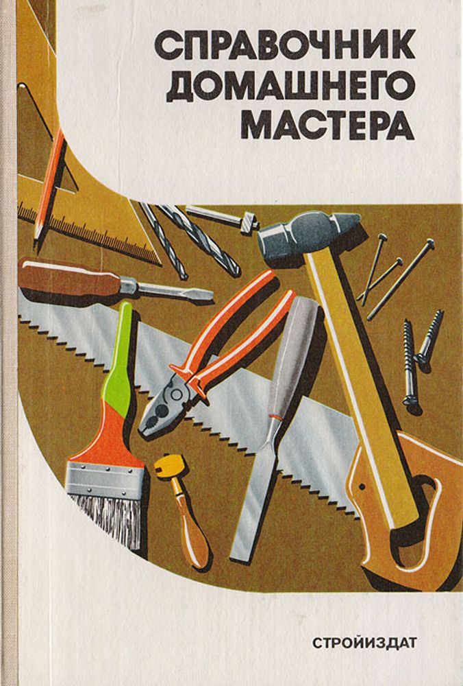 Справочник домашнего мастера