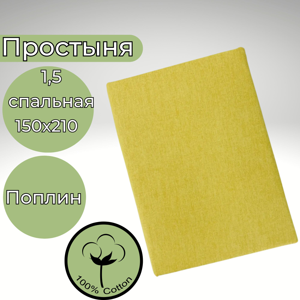 Простынь 1,5-спальная 150х210 Хлопок, Поплин Полоски на желтом фоне