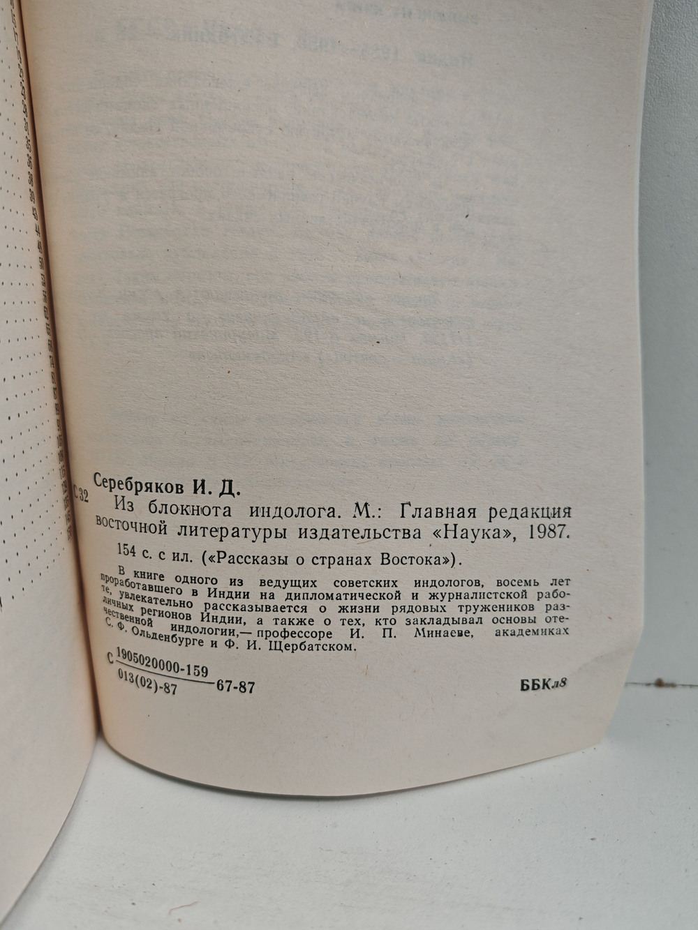 Из блокнота индолога