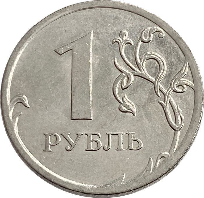 1 рубль 2010 ММД