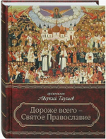 Дороже всего - Святое Православие. Архиепископ Аверкий (Таушев). Том 2.