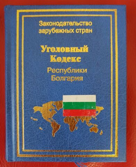 Уголовный кодекс Республики Болгария