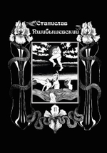 Станислав Пшибышевский. СОБРАНИЕ СОЧИНЕНИЙ. Том 2