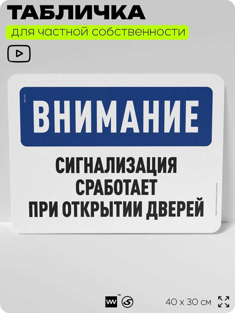Табличка для частной территории "Внимание, сигнализация сработает при открытии дверей", на дом, для участка, организаций и частных территорий, 40х30 см, Silver Plane x Айдентика Технолоджи