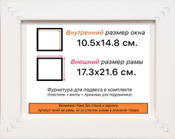 Рама 10,5x14,8 для картин и фотографий