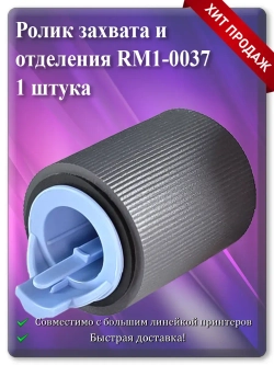 RM1-0037 RM1-4571 RM2-5642 Ролик подачи