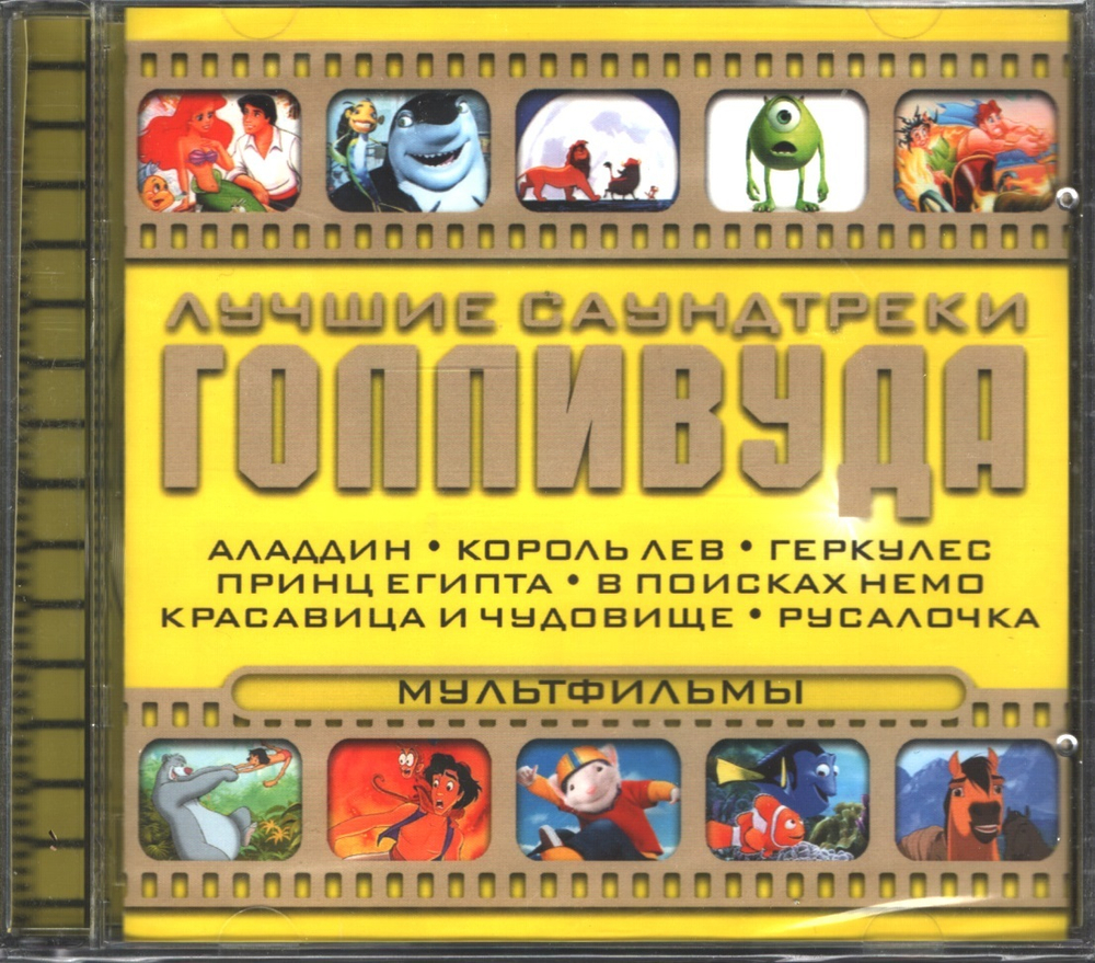 Сборник / Лучшие Саундтреки Голливуда — Мультфильмы (CD)