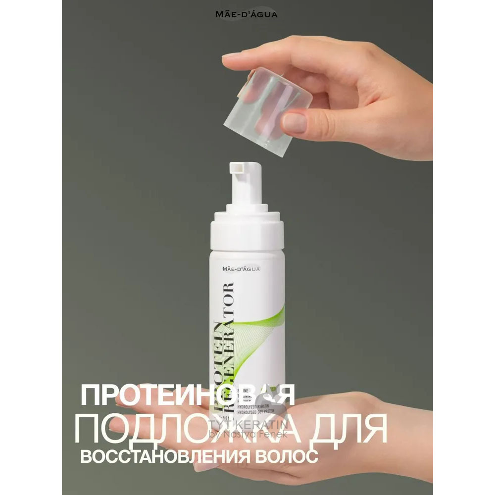 MAE D` AGUA Протеиновый реконструктор-мусс PROTEIN REGENERATION
