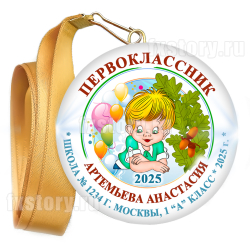 Медаль закатная "Первоклассник" (P04). Именной.