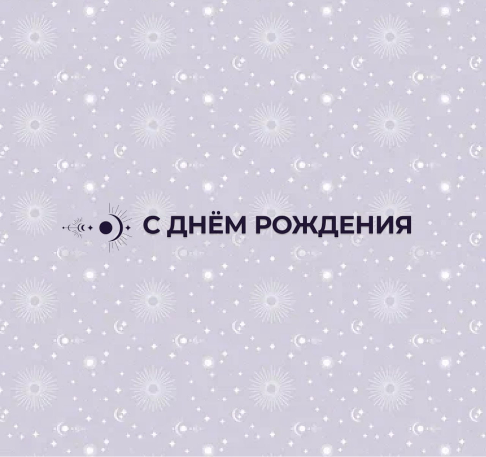 С Днём Рождения!