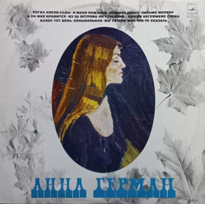 Анна Герман / Поет Анна Герман (LP)