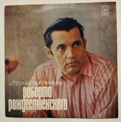 Винтажная виниловая пластинка LP Сборник Песни На Стихи Роберта Рождественского (Кобзон, Хиль, Гуляев, Лещенко, Самоцветы, Магомаев) (СССР 1974)