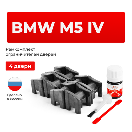 Ремкомплект ограничителей дверей BMW M5 (IV) E60; E61 (4 двери, тип 13) 2004-2010