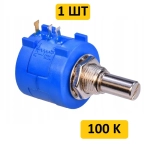 3590S-2 100 кОм многооборотный резистор переменный (10 оборотов)