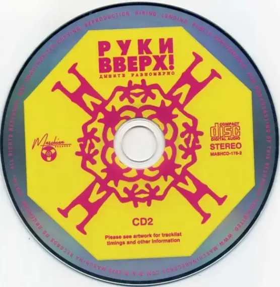 Руки Вверх! – Дышите Равномерно 2CD