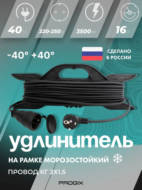 Удлинитель уличный морозостойкий PROGIX 40 метров для снегоуборочной машины, электроинструмента на рамке на 1 розетку Строительный удлинитель на раме КГ ХЛ 2х1.5 кабель зимний переноска электрическая