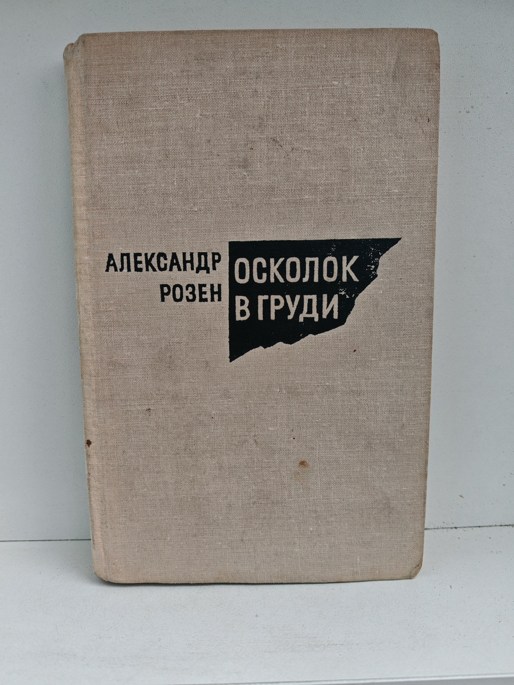 Осколок в груди: повести и рассказы
