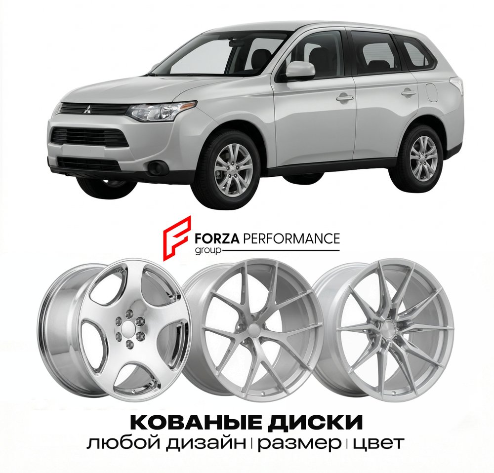 КОВАНЫЕ ДИСКИ для Mitsubishi Outlander II CW 2006-2012 Митсубиси