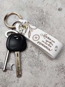 Брелок кожаный "Мамы как пуговки"