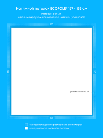 Матовый натяжной потолок 2.6 м2