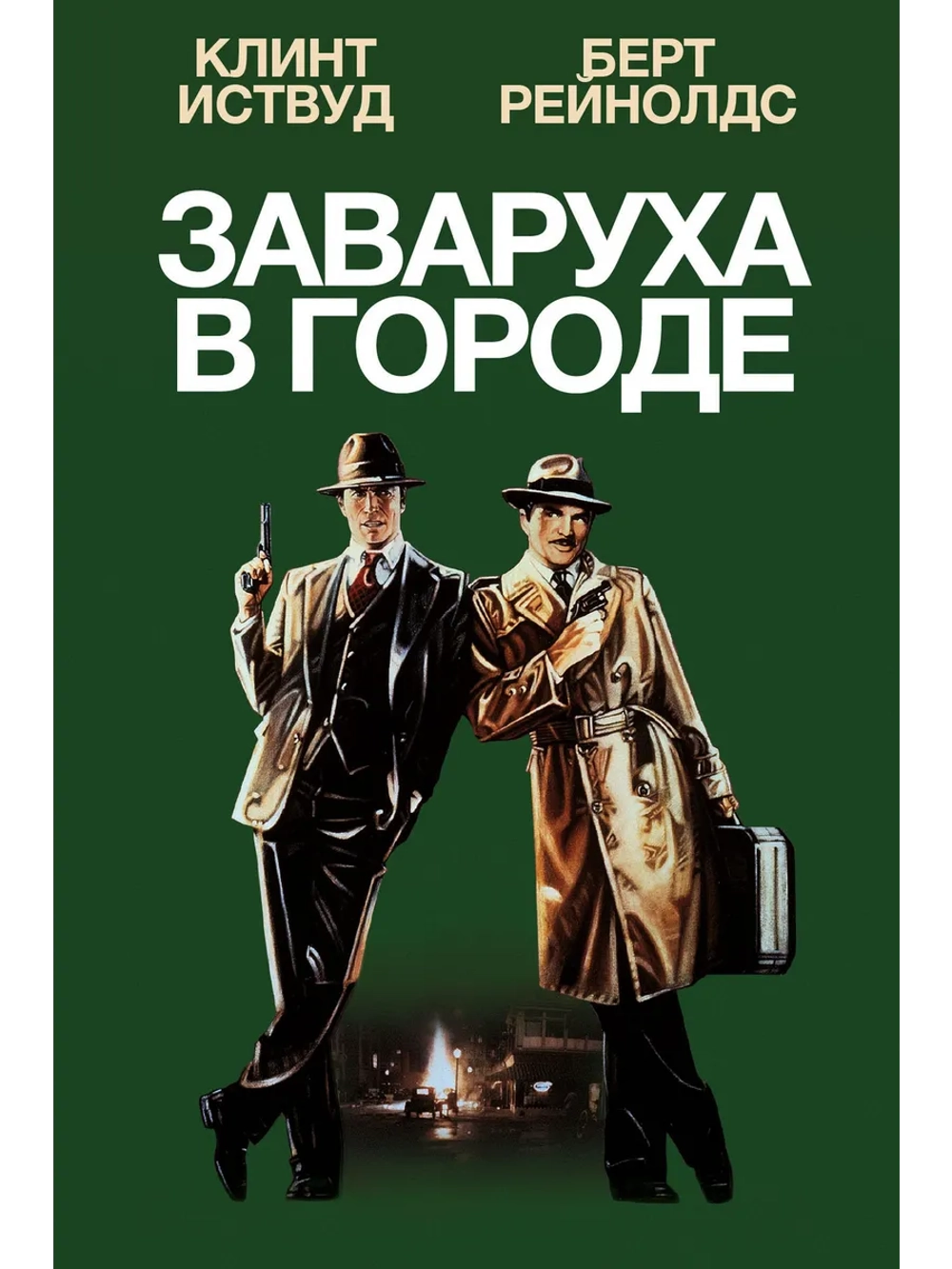 Заваруха в городе (1984) (DVD-R)