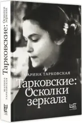 Тарковские : Осколки зеркала