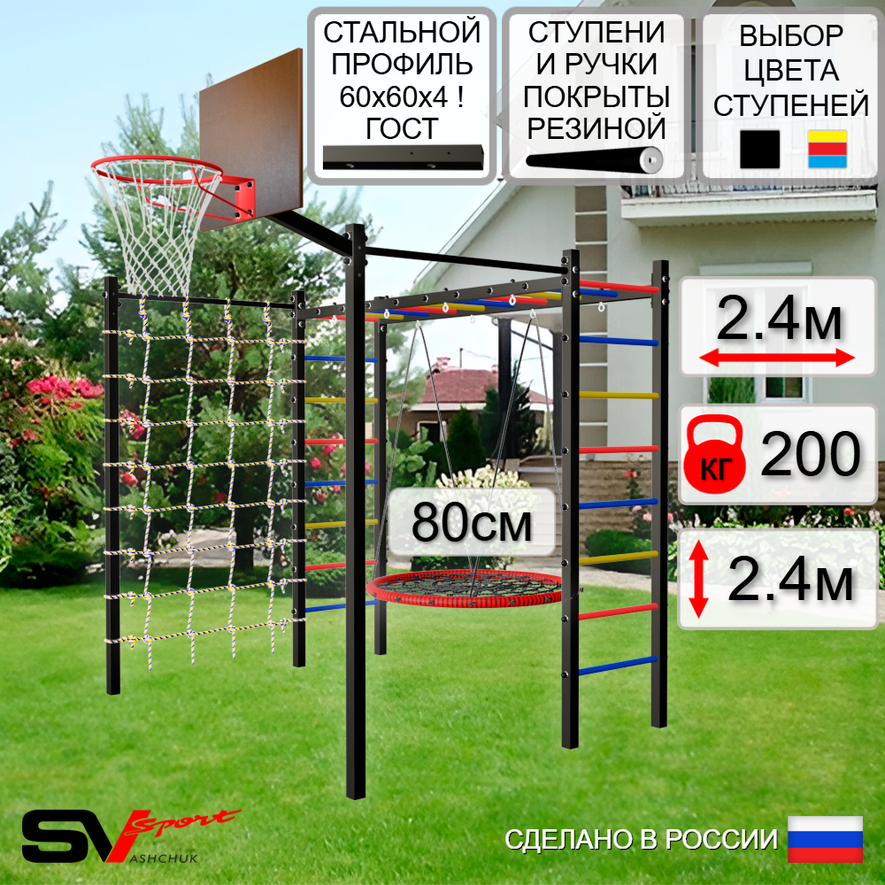 Уличная шведская стенка Sv Sport рукоход с комплектом турник прямой 2шт У5026К (Гнездо 80см/Щит баскет/Сетка)