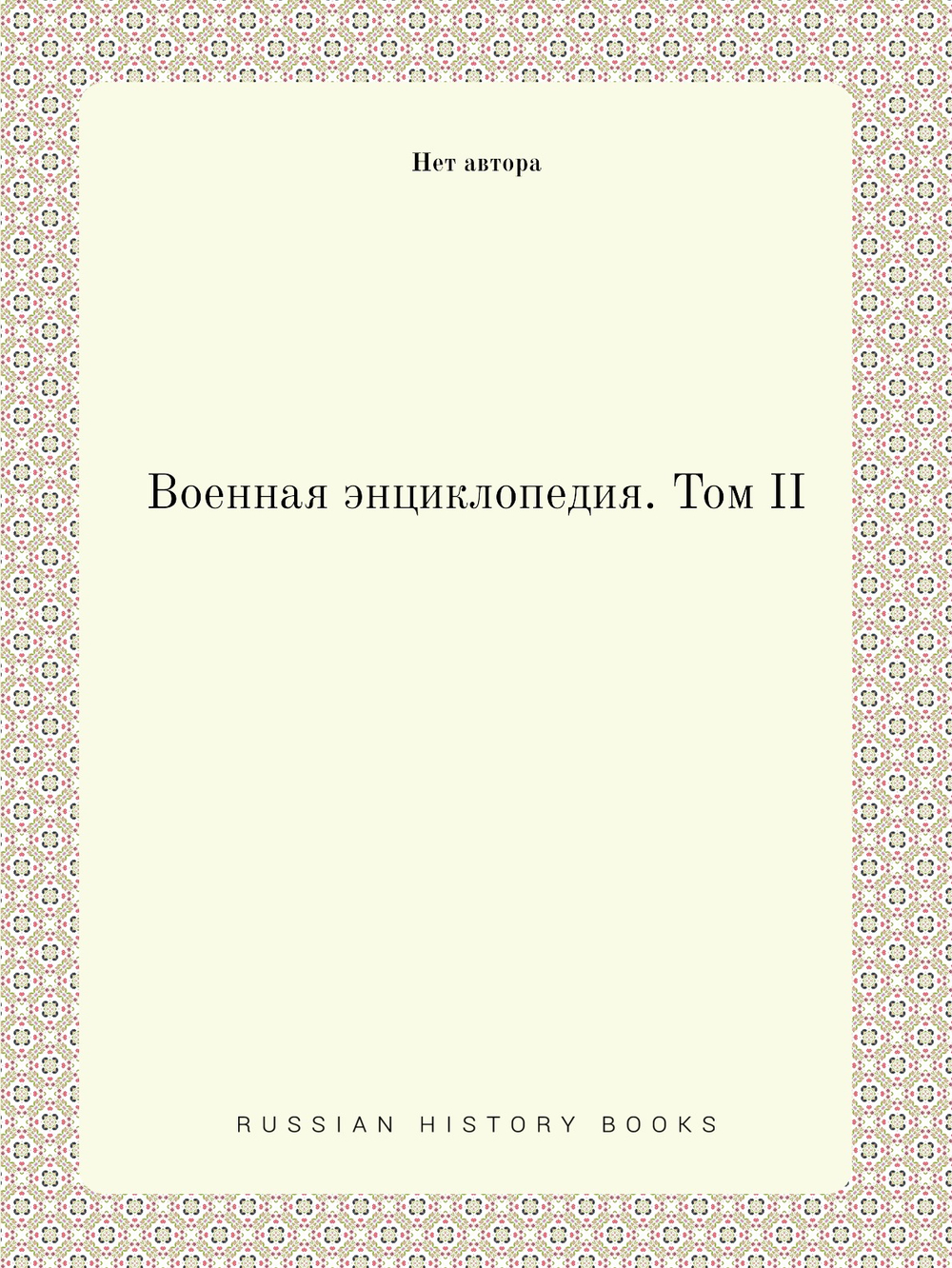 Военная энциклопедия. Том II | Нет автора