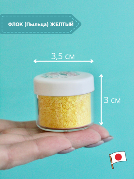 Флок японский желтый для мимозы